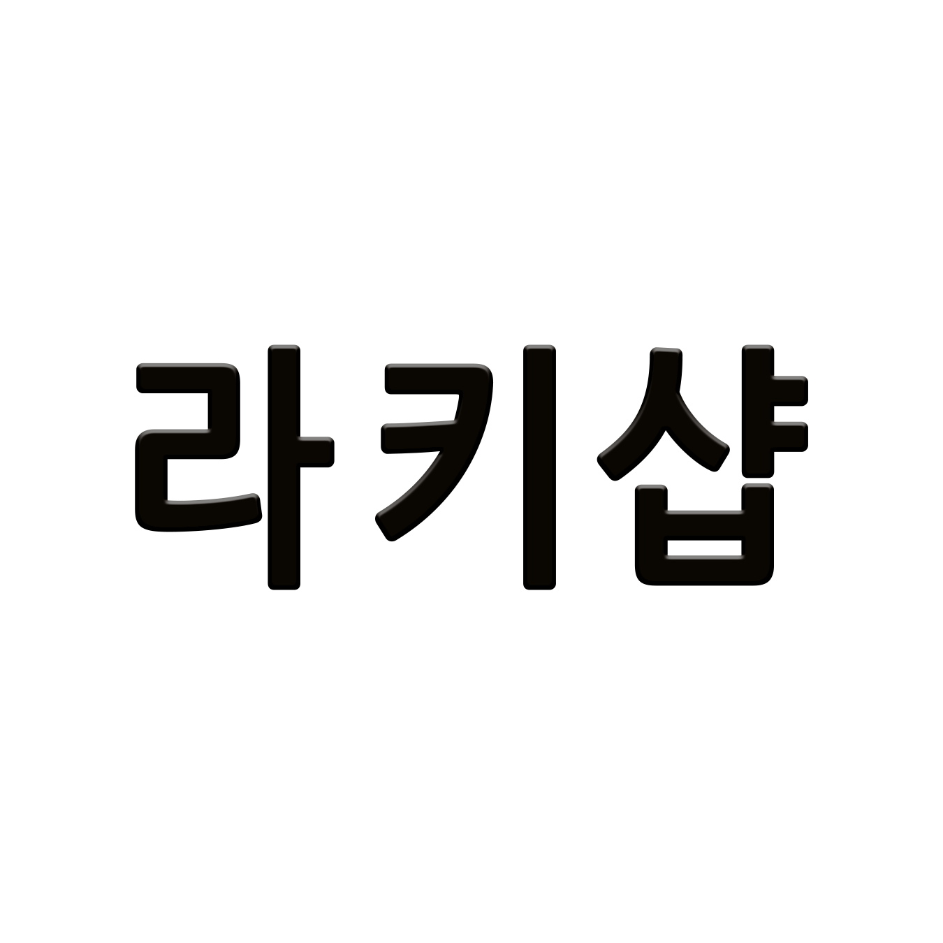 라키샵 스토어 로고