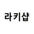 라키샵 로고