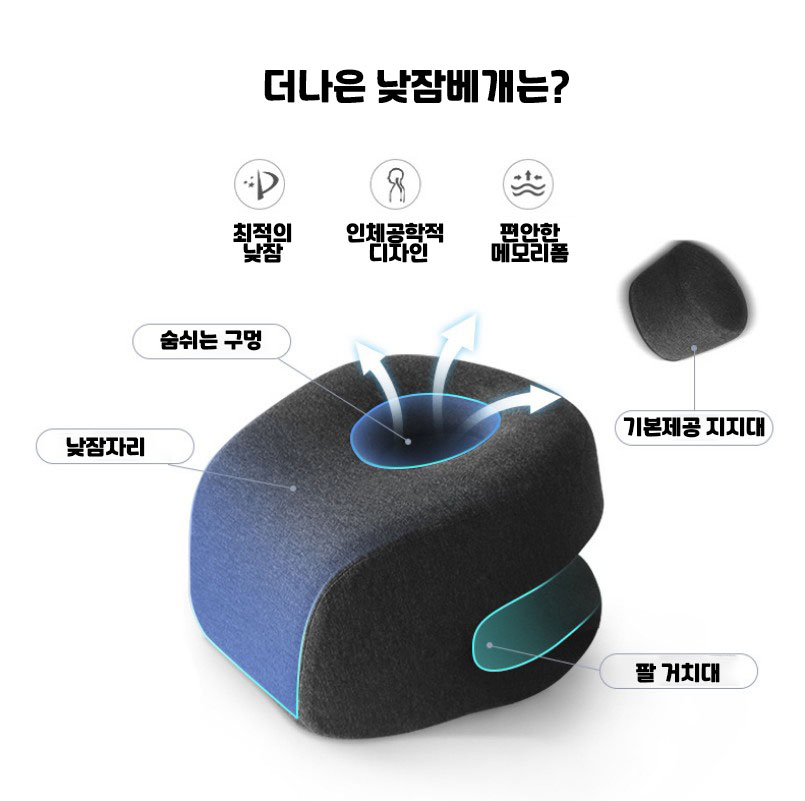 더나은 낮잠베개 스몰 쿠션 책상 엎드려 자는 꿀잠 숙면 쪽잠 학교 회사 사무실 독서실