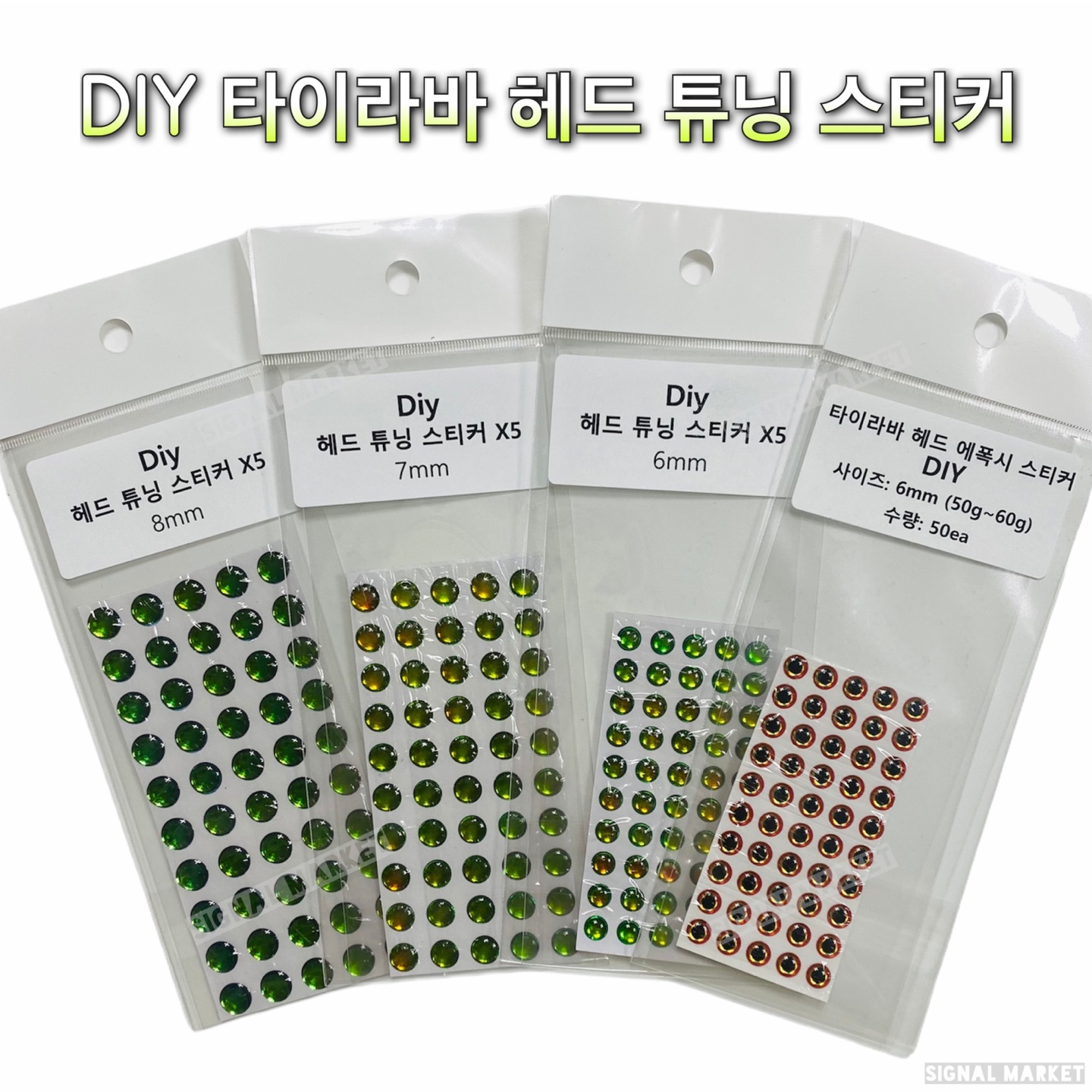 타이라바 헤드 튜닝 스티커 6, 7, 8mm 타이라바 자작용품 참돔채비 - 상품 이미지