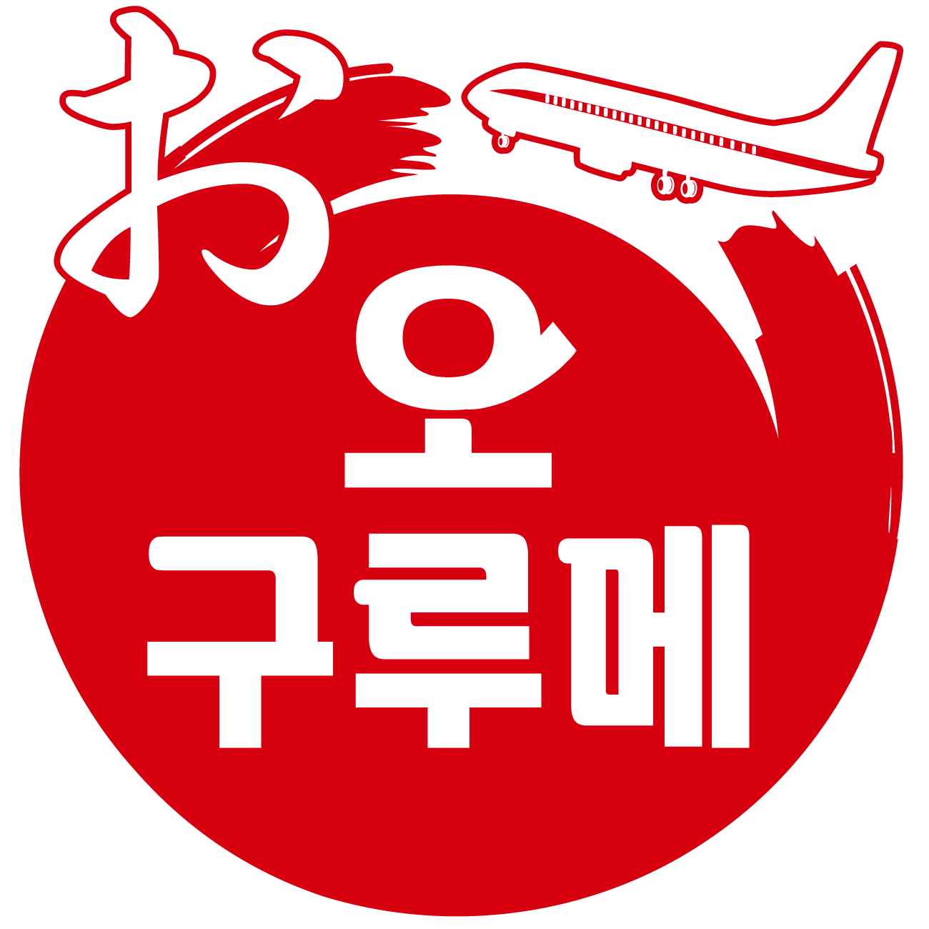 오지상구루메 스토어 로고