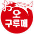 오지상구루메 로고