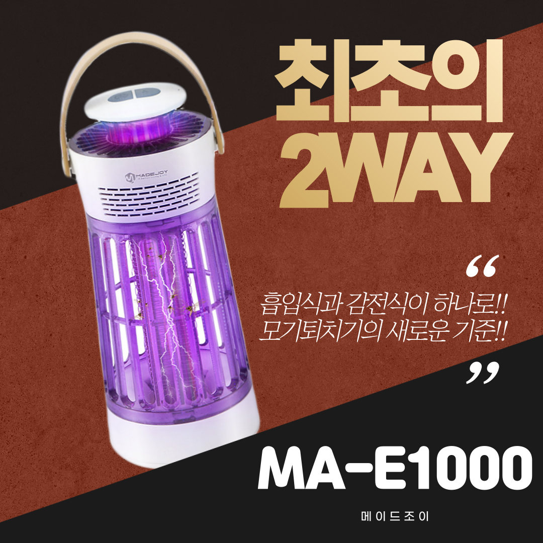 메이드조이 모기퇴치기 흡입식 감전식 가정 업소 캠핑 날파리 해충 벌레 MA-E1000 - 상세 이미지 2