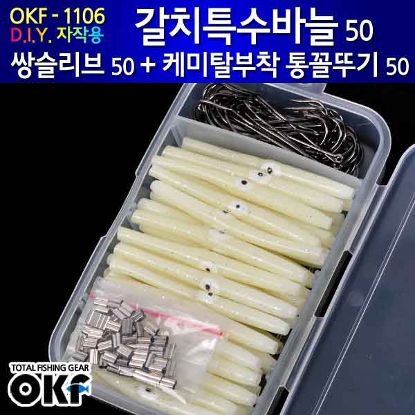 OKF 특수갈치바늘 쌍슬리브 케미탈 부탁형 통꼴뚜기 채비 OK-1106 갈치채비 - 메인 이미지