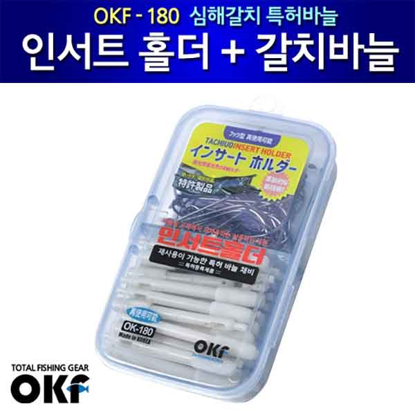 OKF 인서트 홀더 + 갈치바늘 OK-180 갈치채비