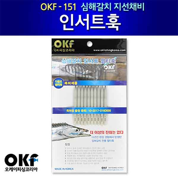 OKF 인서트 멀티훅 OKF-151 갈치채비
