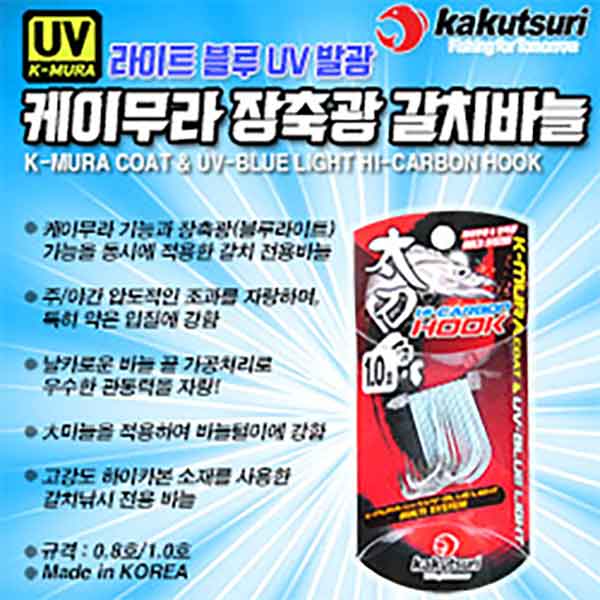 카쿠쯔리 케이무라 장축광 갈치바늘 라이트 블루 uv발광 갈치낚시 - 메인 이미지