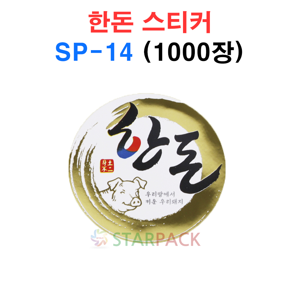 한돈 스티커 SP-14 : STARPACK