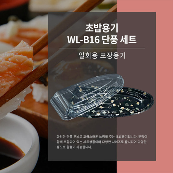 초밥용기 WL-B16 단풍 세트 290x160x45mm 200개 : 플러스팩