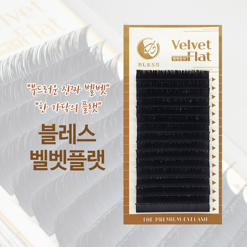 블레스 벨벳플랫래쉬 블랙 / 플랫속눈썹 / 고급벨벳모 납작모 - 상품 이미지