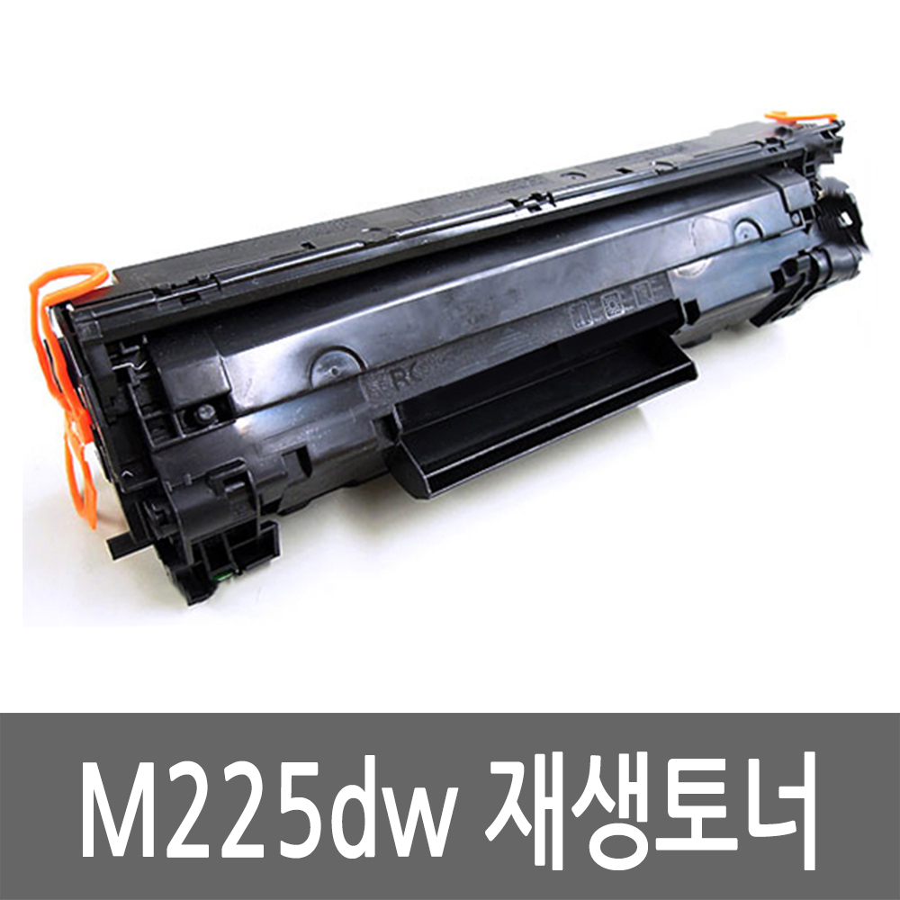 HP용 MFP M225dw 토너 레이저 프린터 재생토너 잉크 카트리지 - 상품 이미지