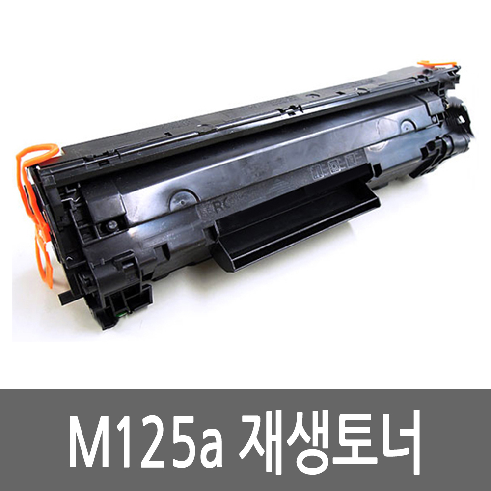 HP용 MFP M125a 토너 레이저 프린터 재생토너 잉크 카트리지 - 상품 이미지