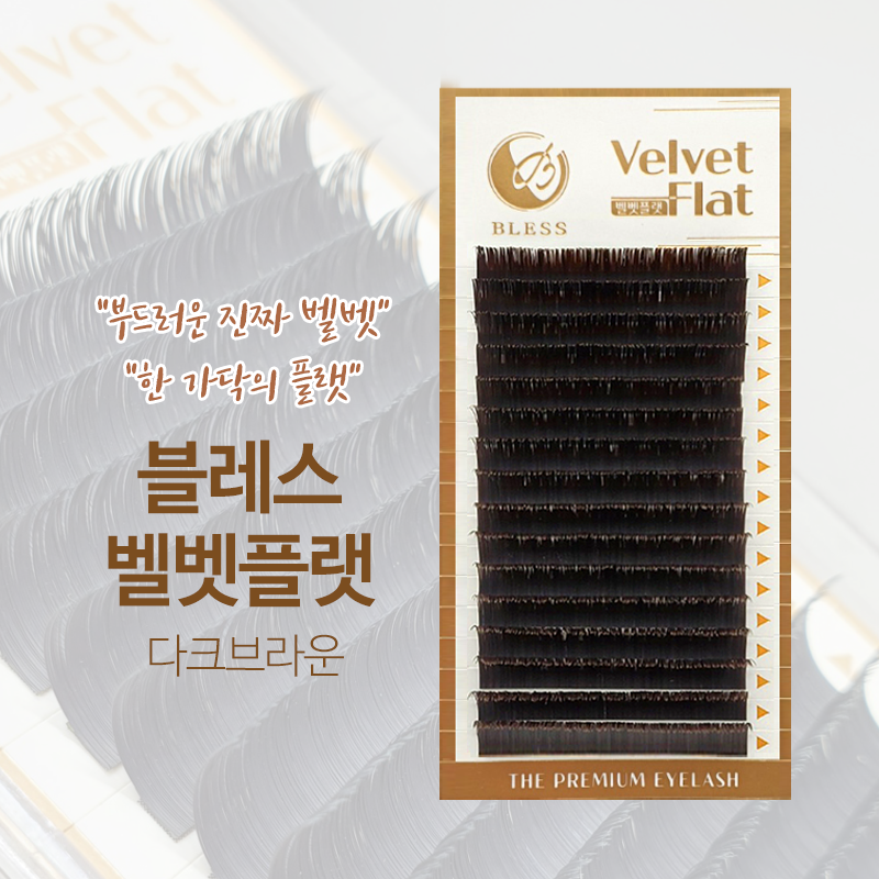 블레스 벨벳플랫래쉬 다크브라운 플랫속눈썹 최고급벨벳모 - 상품 이미지