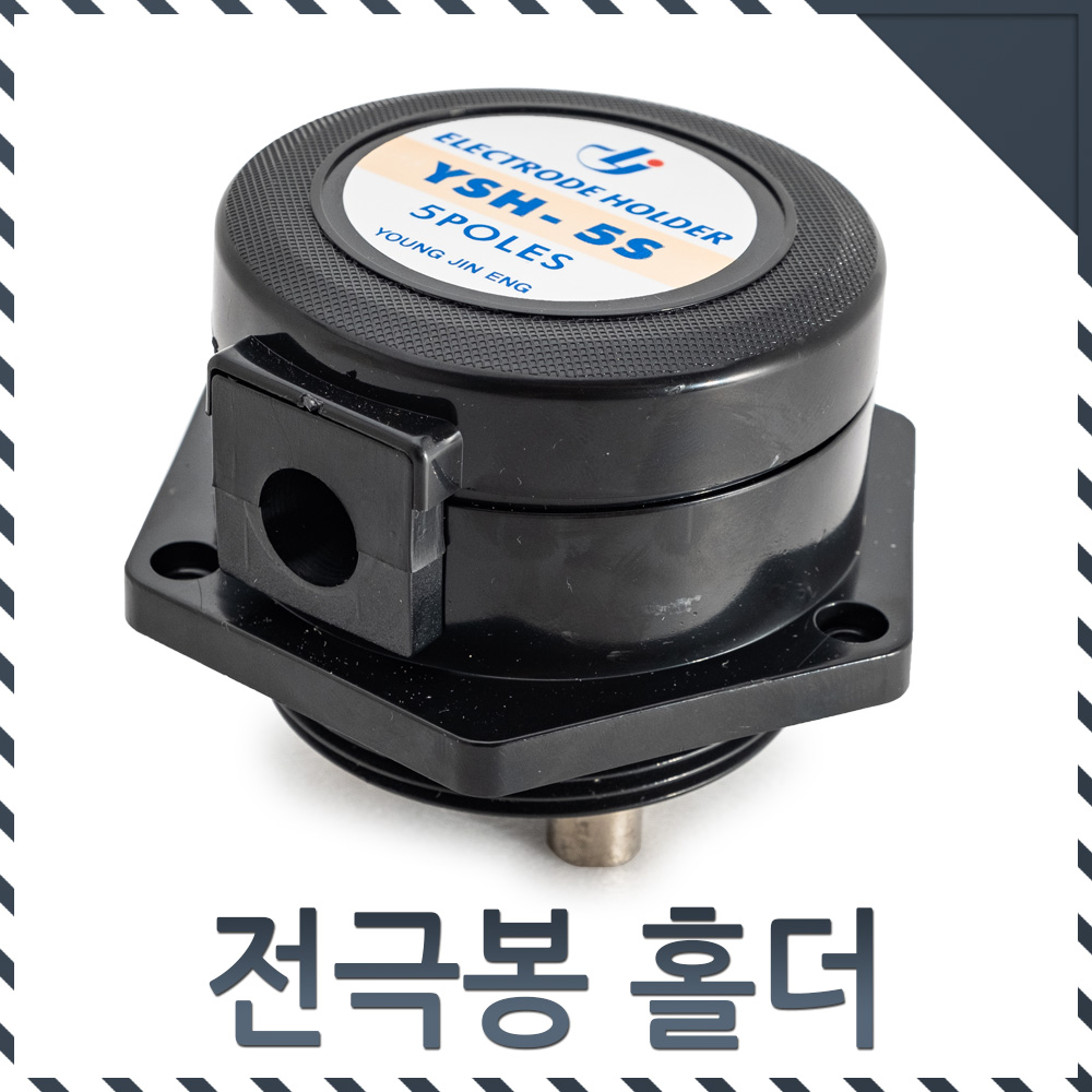 영진 5극 전극봉홀더 전극고정연결기 YSH-5 - 상세 이미지 2