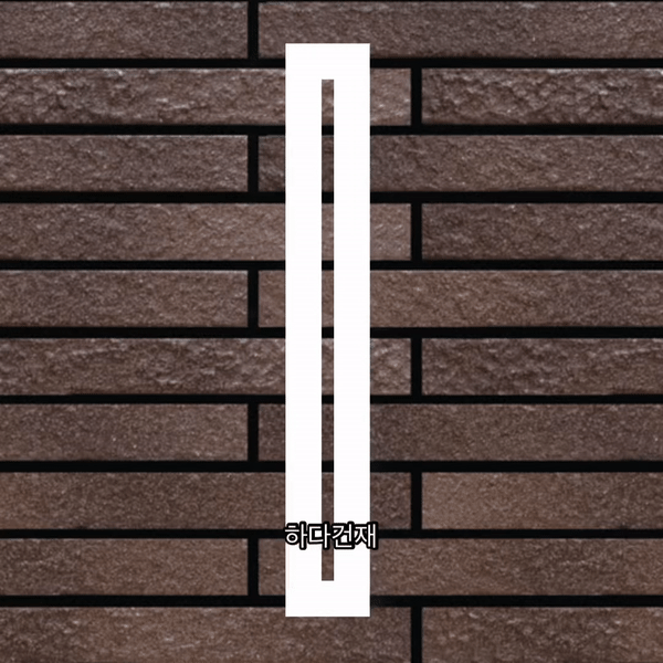 볼츠타일 56M 아이코트료와 / 하다건재 일본타일 ICOT RYOWA 아이콧료와