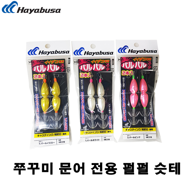 피싱메이트 하야부사 쭈꾸미 갑오징어 문어 전용 펄펄 슷테 HR218 - 상품 이미지
