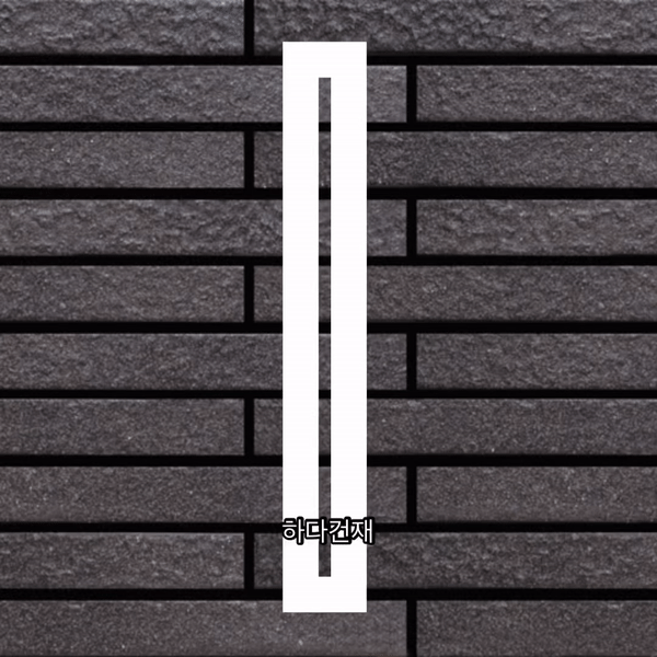 볼츠타일 57M 아이코트료와 / 하다건재 일본타일 ICOT RYOWA 아이콧료와