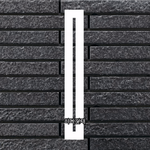 볼츠타일 58M 아이코트료와 / 하다건재 일본타일 ICOT RYOWA 아이콧료와