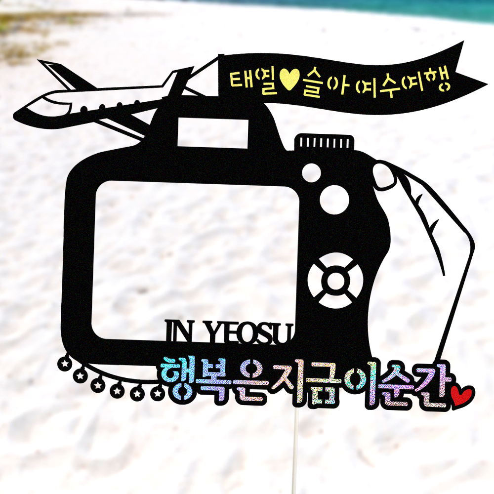 가족여행토퍼 케이크토퍼 데코픽 축하 문구 케익 제작 만들기 - 상세 이미지 2