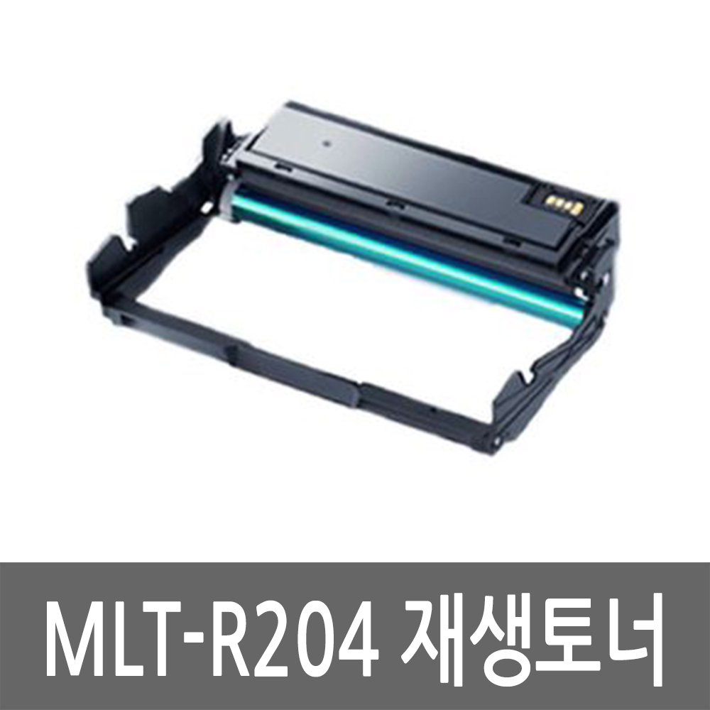 삼성 레이저 프린터 MLT-R204 이미징유닛 토너 복합기 재생토너 잉크 카트리지 반납없음 - 상품 이미지