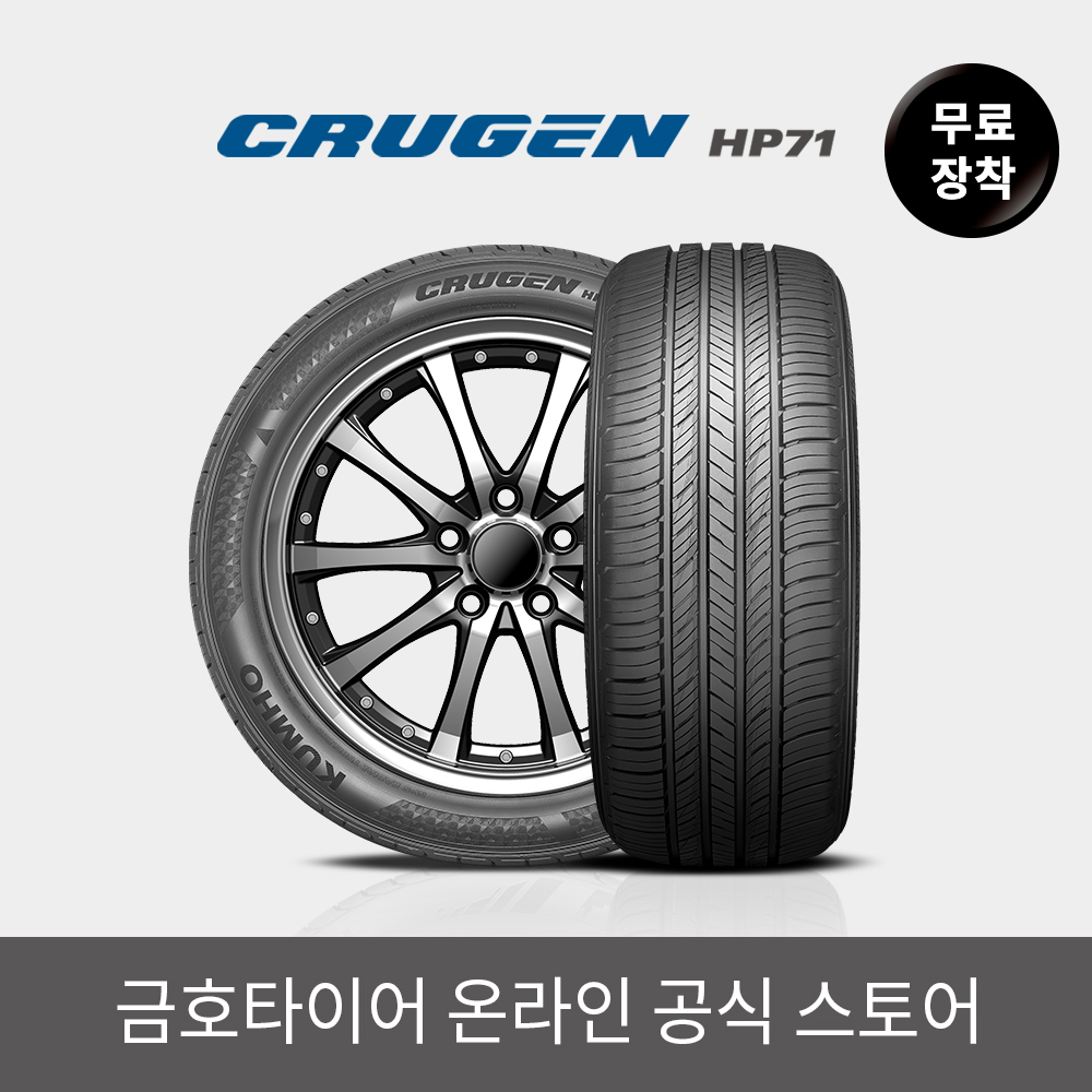 [금호타이어 공식] 크루젠 HP71 225 55 18 전국무료장착 2255518 - 상세 이미지 2