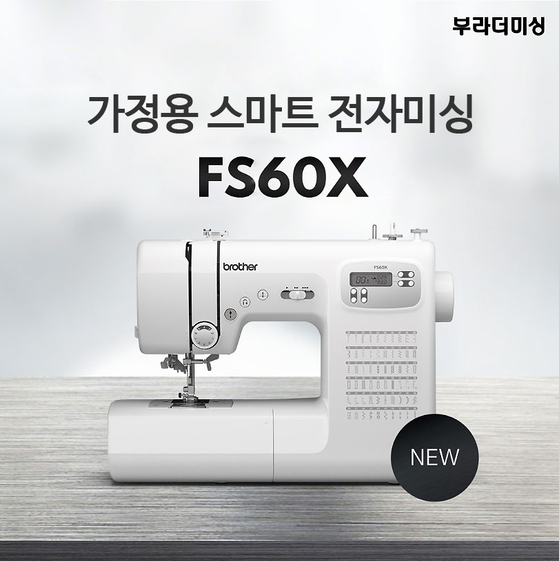 [백화점상품권 1만원] 부라더 가정용 스마트 전자미싱 FS60X 재봉기 재봉틀 오버록 옷수선 미싱기 - 상품 이미지