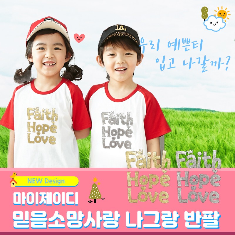 유치원단체티 나그랑포일아트티셔츠- 믿음소망사랑(골드) : 길북닷컴