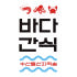 바다간식 로고