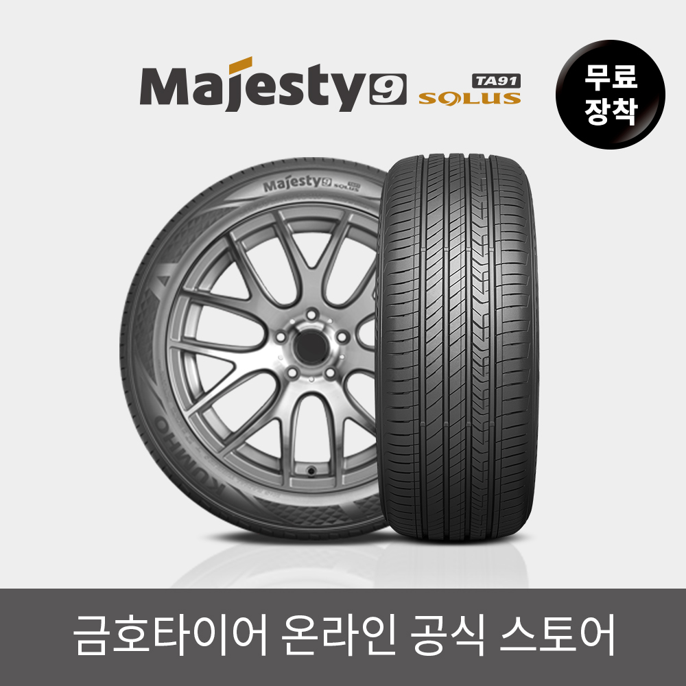 [금호타이어 공식] 마제스티9 솔루스 TA91 245 45 18 전국무료장착 2454518 - 상세 이미지 2