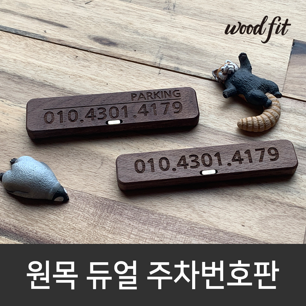 우드핏 원목 듀얼 주차번호판 주차알림판 - 상세 이미지 5