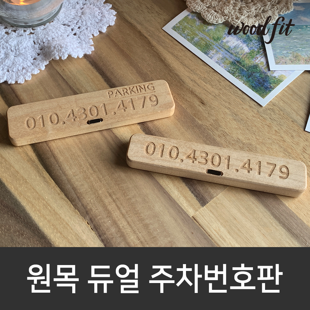 우드핏 원목 듀얼 주차번호판 주차알림판 - 상세 이미지 4