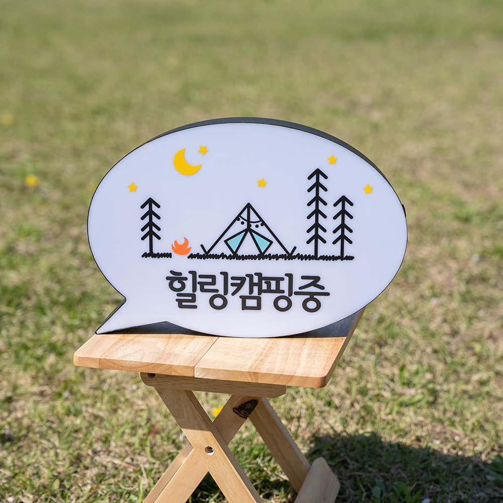 코메샵 차박 조명 LED 갬성 캠핑용 무선 미니 캠핑 말풍선 문패 간판 - 상세 이미지 2