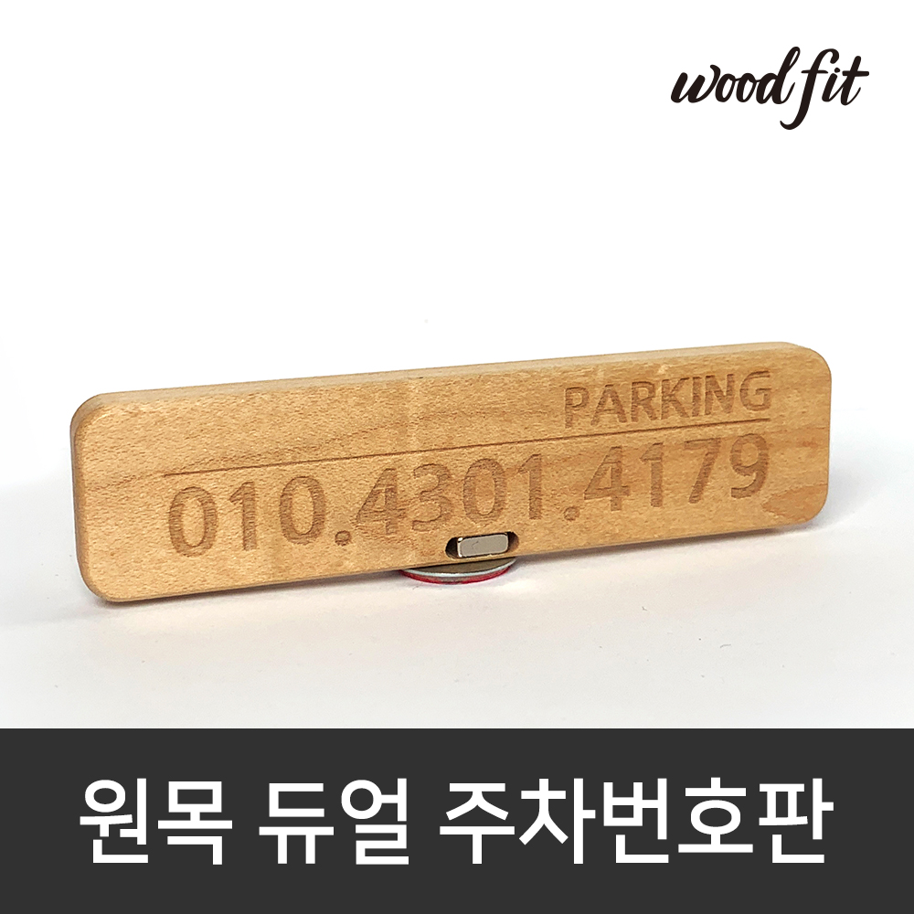 우드핏 원목 듀얼 주차번호판 주차알림판 - 상세 이미지 3