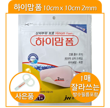 (주)티앤엘 JW중외제약 하이맘폼2미리 2mm 잘라쓰는타입 진물상처 욕창 하지궤양 드레싱 (가위제공)
