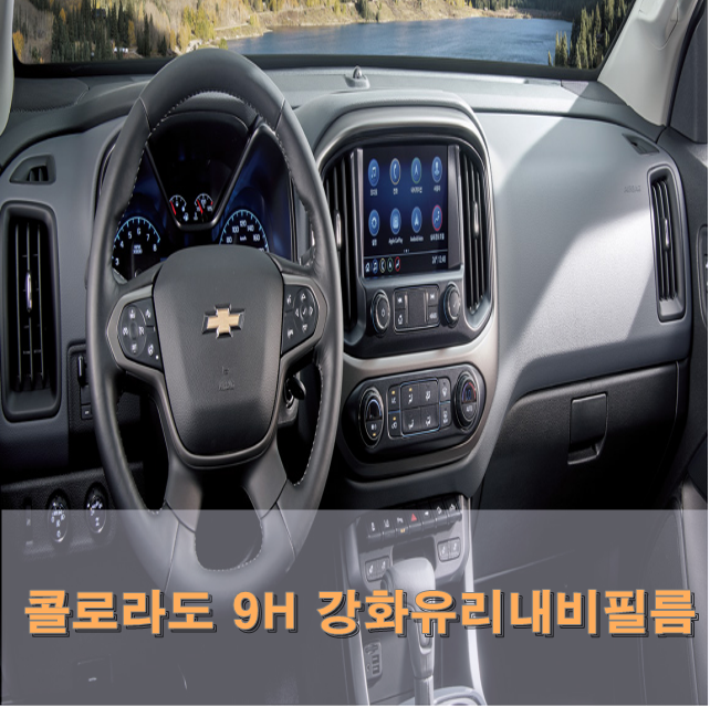 콜로라도 내비,네비게이션 9H 강화유리 액정보호필름 튜닝 용품 - 메인 이미지