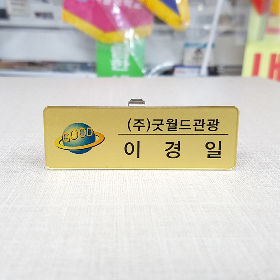 아크릴 명찰제작 금속명찰 이름표 6x2 부착없음 병원 학교 이미지 7