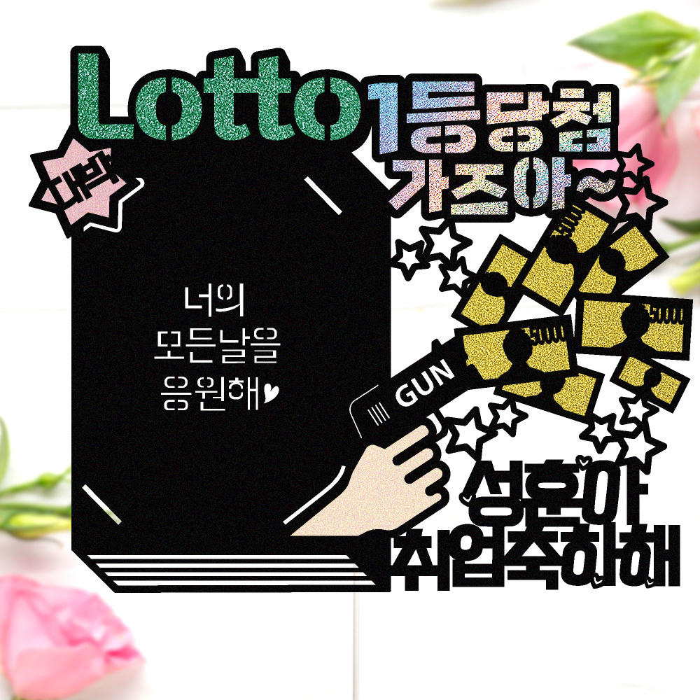 로또토퍼 케이크토퍼 데코픽 축하 문구 케익 제작 만들기 - 상세 이미지 3