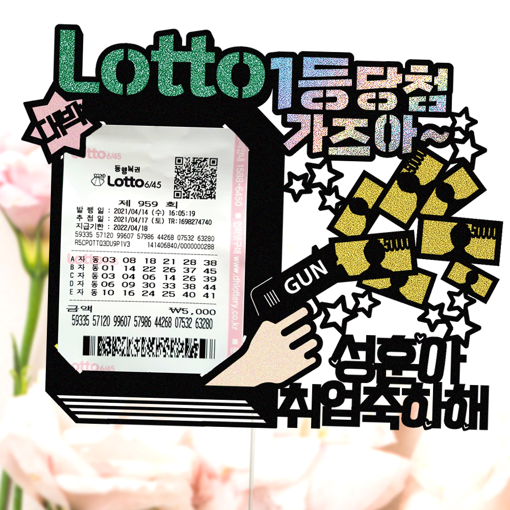 로또토퍼 케이크토퍼 데코픽 축하 문구 케익 제작 만들기 - 상세 이미지 4