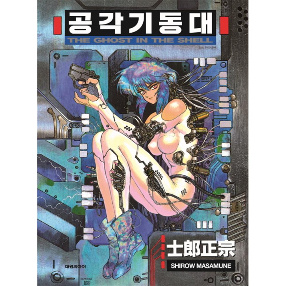 [대원씨아이] 공각기동대 The Ghost In The Shell 솔직 독서 후기 | 읽어볼 만할까? - 대표 이미지