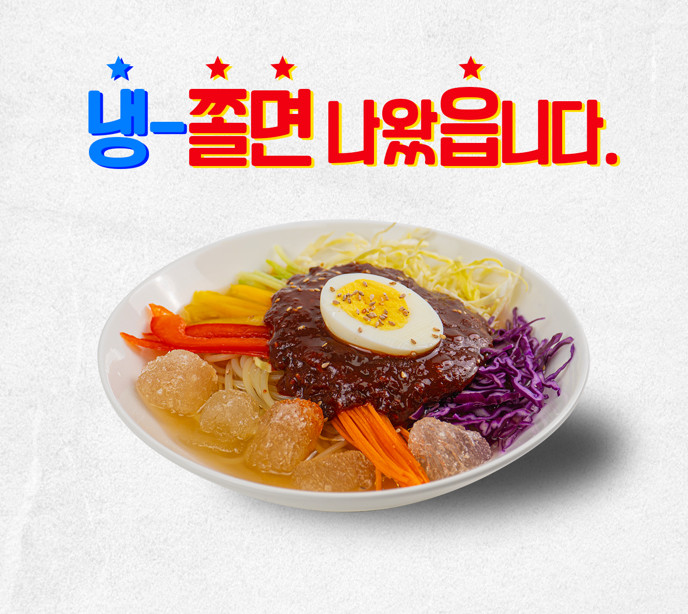 보영만두 냉쫄면 2인분 밀키트 시원한 물쫄면 이미지 2