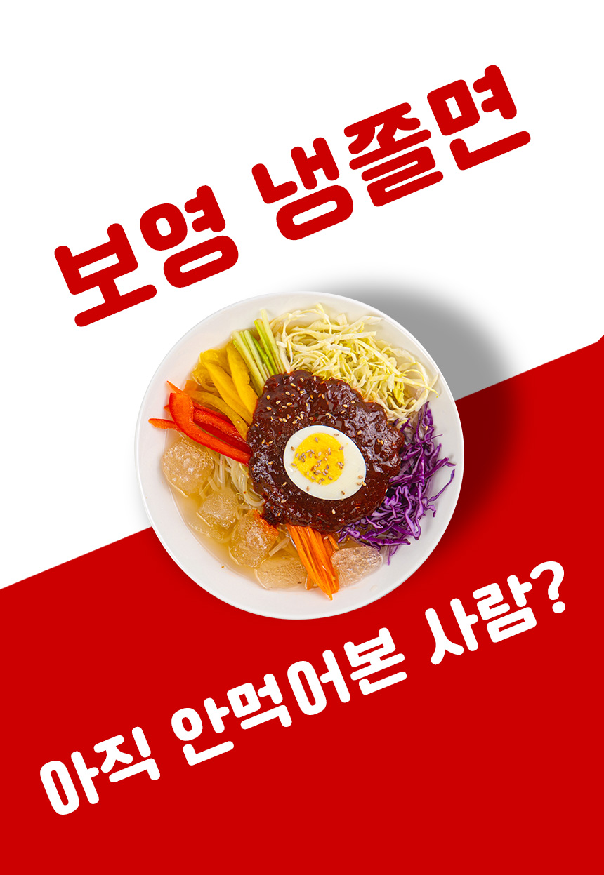보영만두 냉쫄면 4인분+고기찐만두 1kg 세트 보영쫄면 물쫄면 - 상세 이미지 4