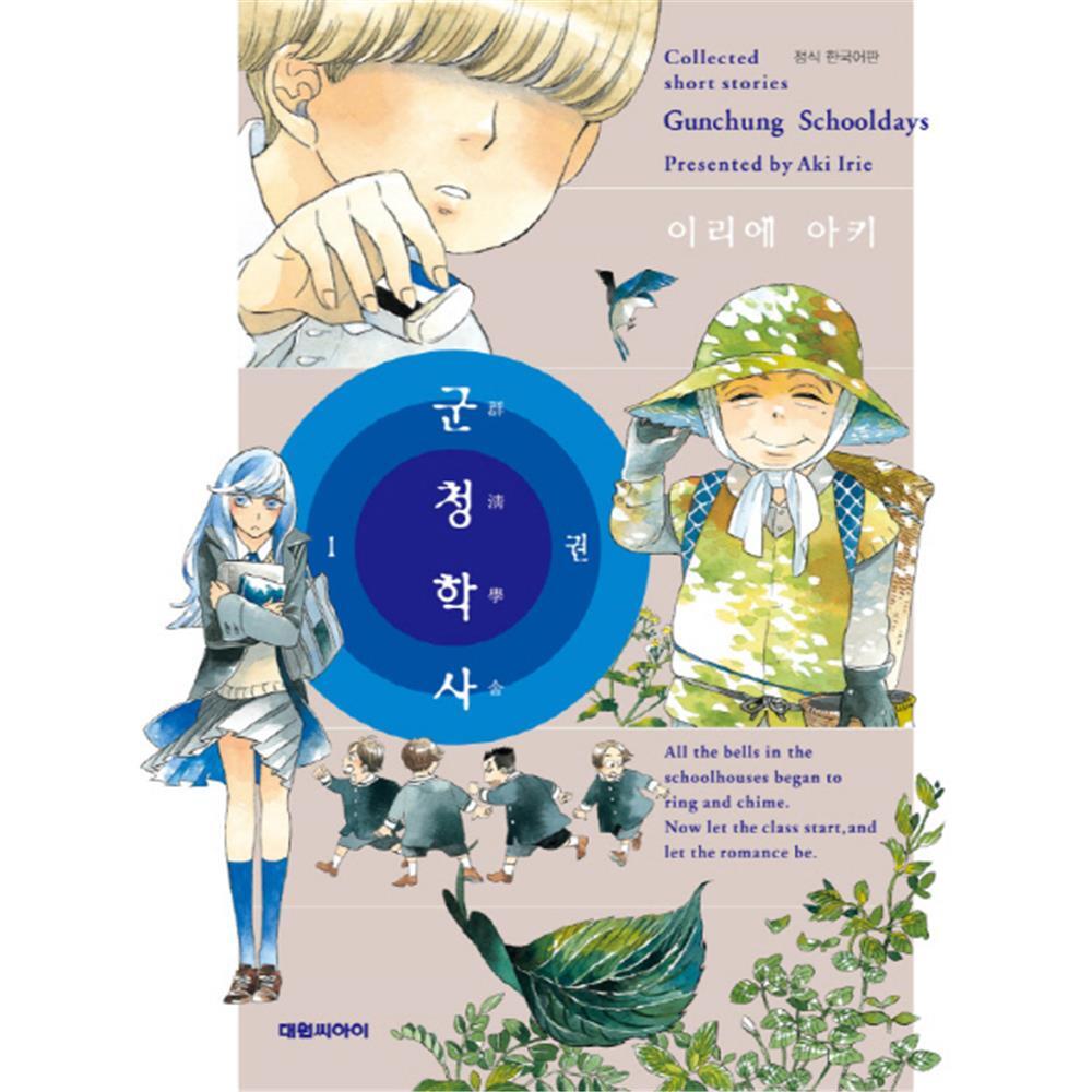 [대원씨아이] 군청학사 1-4권(1,2,3,4) 제품 이미지