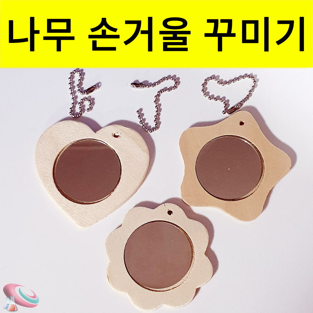 나무 손거울 꾸미기 3종 모양세트 미니거울 만들기재료 과학교구몰 - 상품 이미지