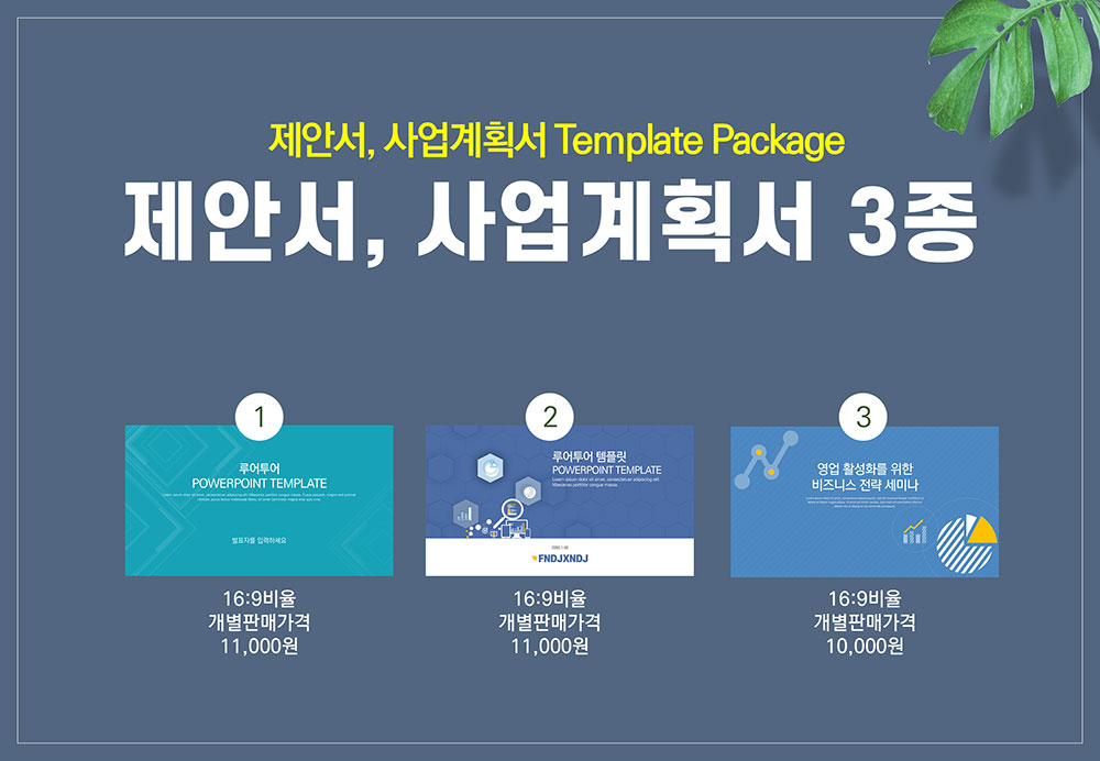 160 PPT 제작 템플릿 3종 세트 제안서, 보고서 사업계획서, 심플한 파워포인트 디자인 - 상품 이미지