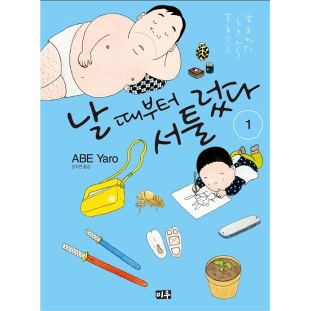 [미우] 날 때부터 서툴렀다 1-2권(1,2) 제품 이미지