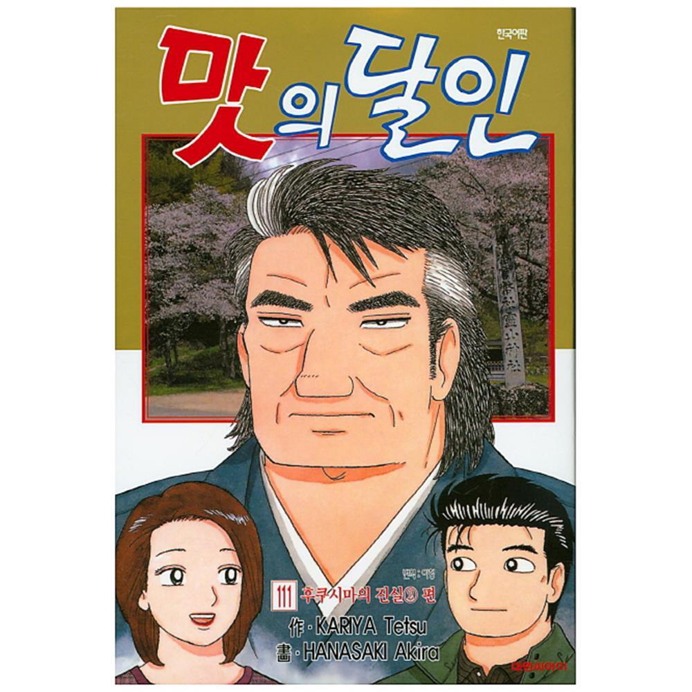 [대원씨아이] 맛의 달인 111권(111) 제품 이미지