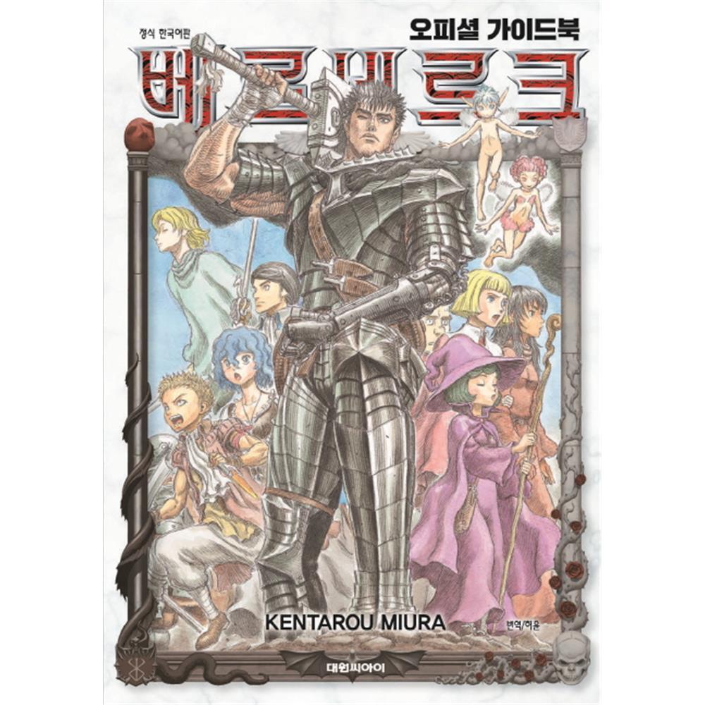 [대원씨아이] 베르세르크 오피셜 가이드북 제품 이미지