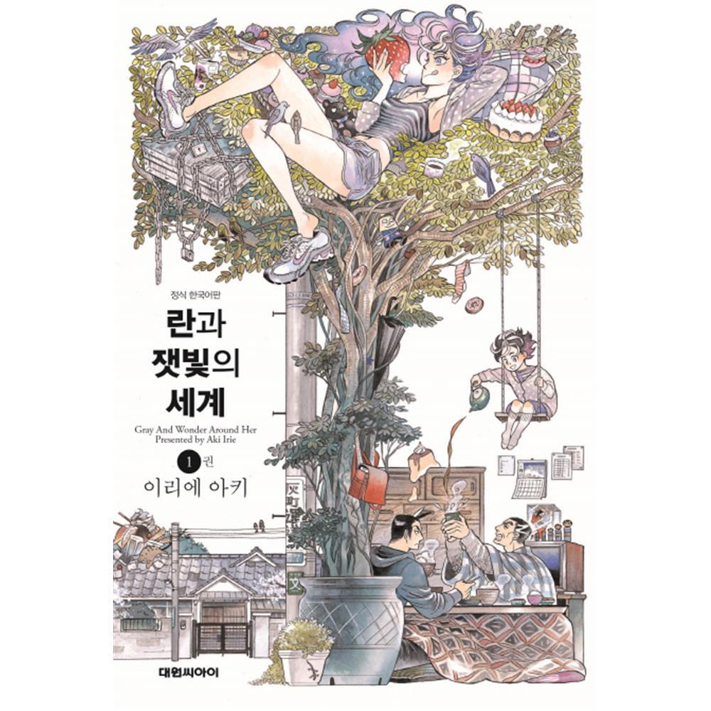 [대원씨아이] 란과 잿빛의 세계 1-7권(1,2,3,4,5,6,7) 제품 이미지