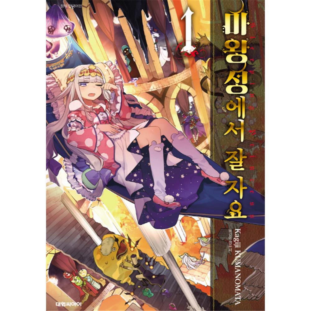 [대원씨아이] 마왕성에서 잘 자요 1-10권(1,2,3,4,5,6,7,8,9,10) 제품 이미지