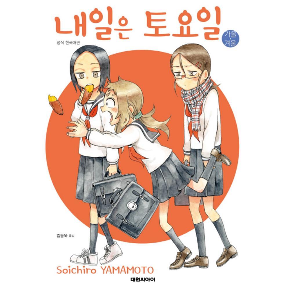 [대원씨아이] 내일은 토요일 : 가을 겨울 제품 이미지
